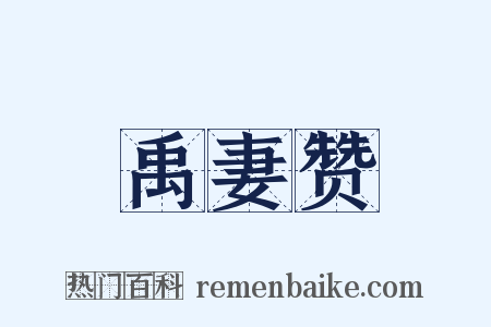 禹妻赞是什么意思的图片